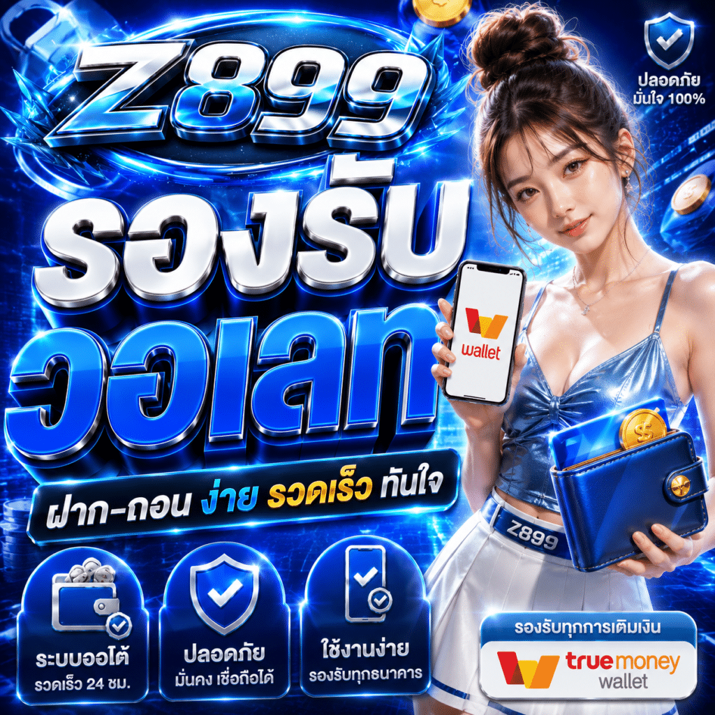 Z899 รองรับวอเลท